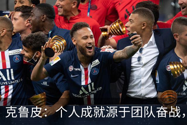 克鲁皮：个人成就源于团队奋战，梦想转为现实的英超之旅
