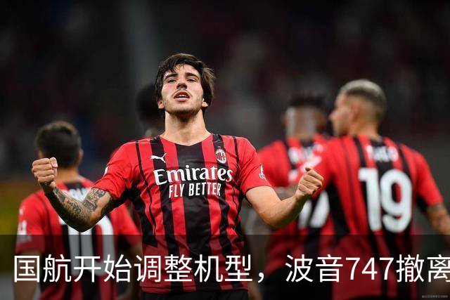 国航开始调整机型，波音747撤离国内航线，背后原因揭晓