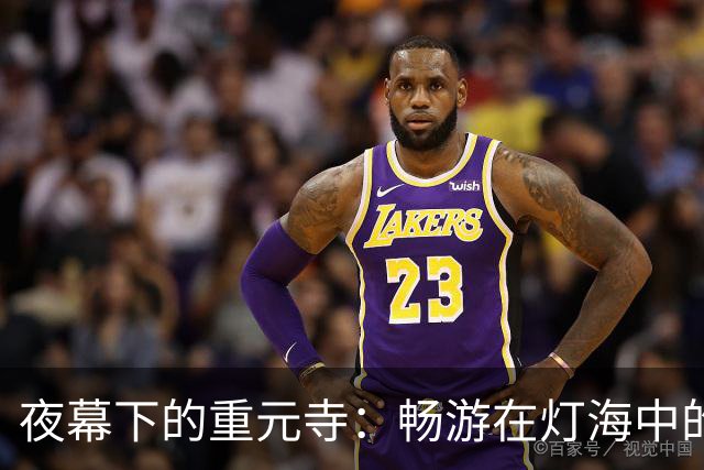 夜幕下的重元寺：畅游在灯海中的古刹之美