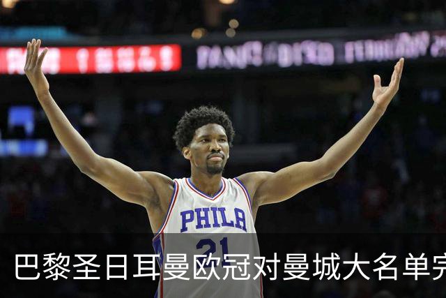 巴黎圣日耳曼欧冠对曼城大名单完整揭晓：登贝莱领衔，费兰与门德斯在列
