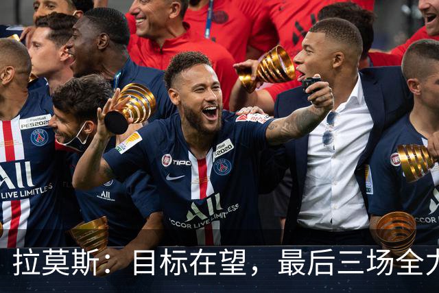 拉莫斯：目标在望，最后三场全力以赴