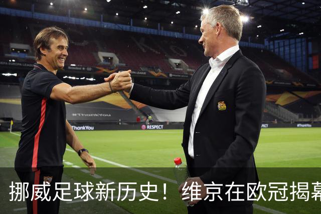 挪威足球新历史！维京在欧冠揭幕战中闪电破门