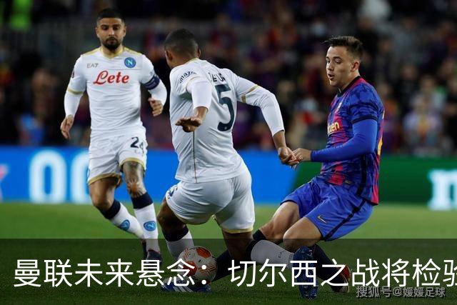 曼联未来悬念：切尔西之战将检验卡里克的指挥能力