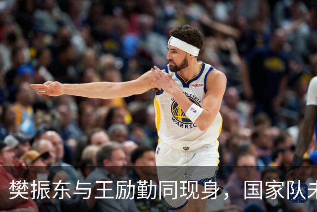 樊振东与王励勤同现身，国家队未来引网友热议