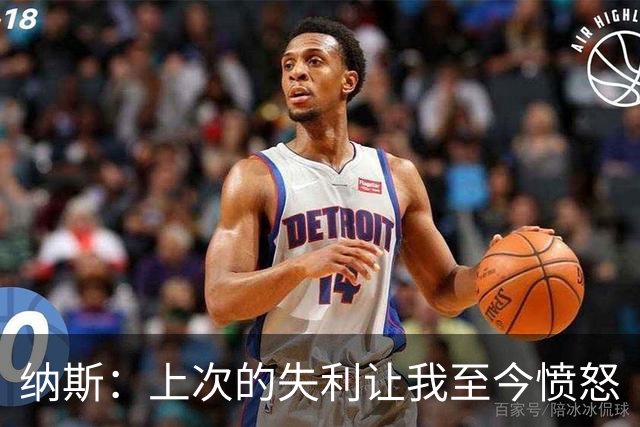 纳斯：上次的失利让我至今愤怒