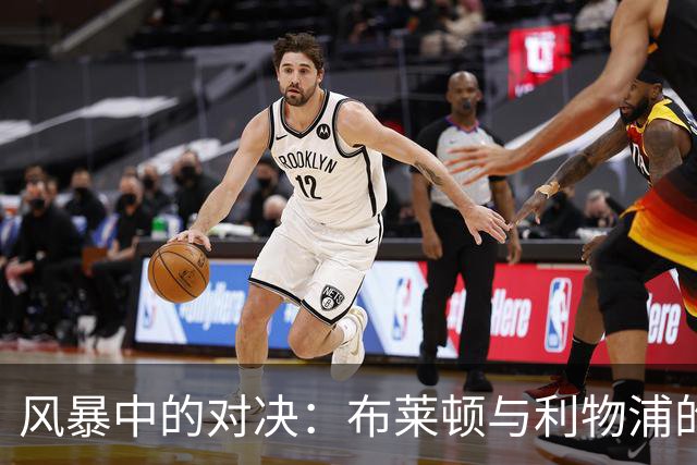 风暴中的对决：布莱顿与利物浦的艰辛较量